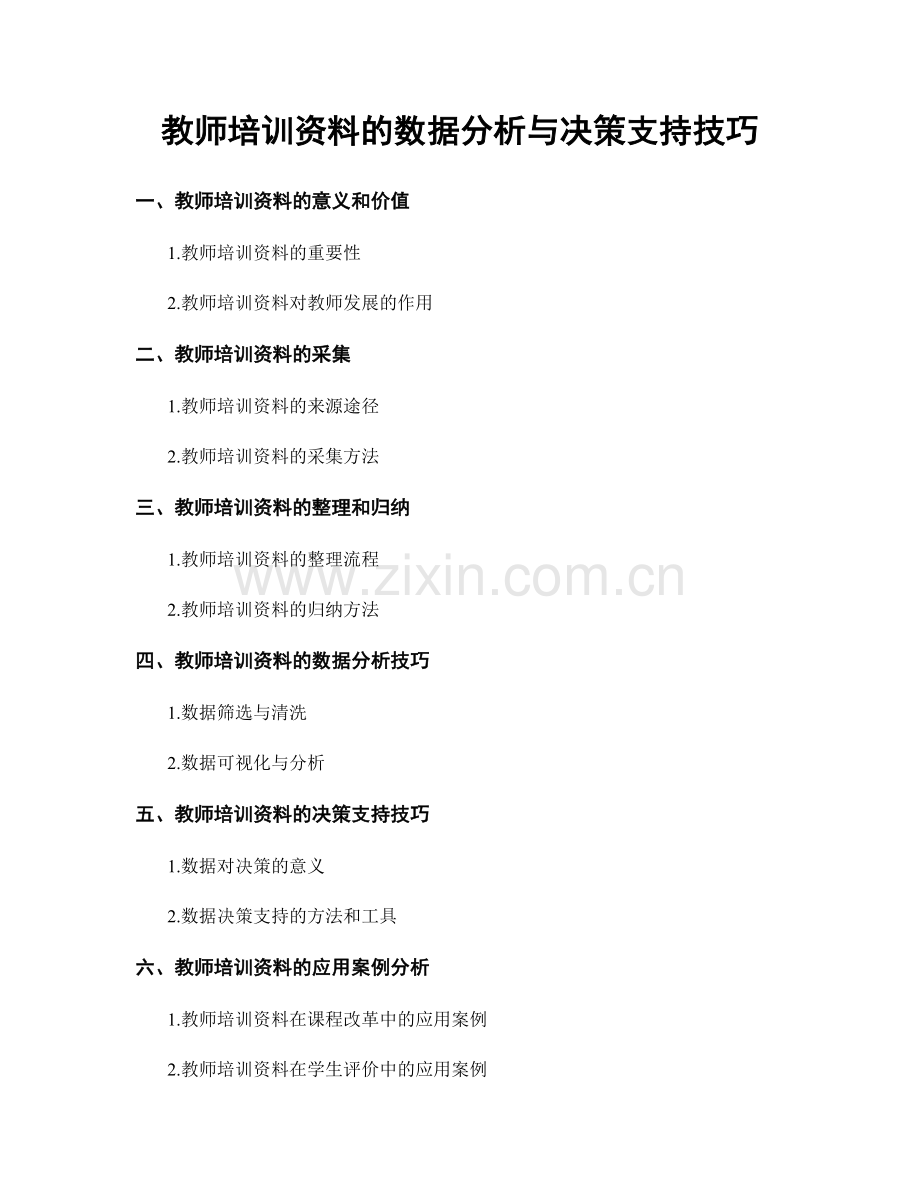 教师培训资料的数据分析与决策支持技巧.docx_第1页