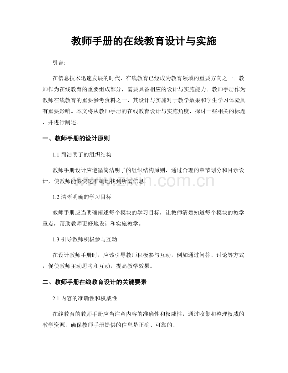 教师手册的在线教育设计与实施.docx_第1页