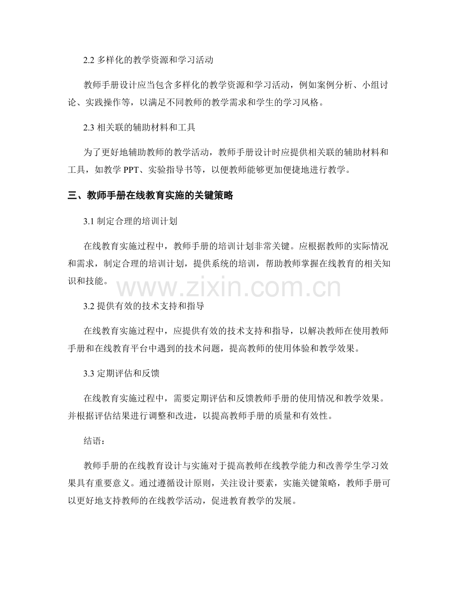教师手册的在线教育设计与实施.docx_第2页
