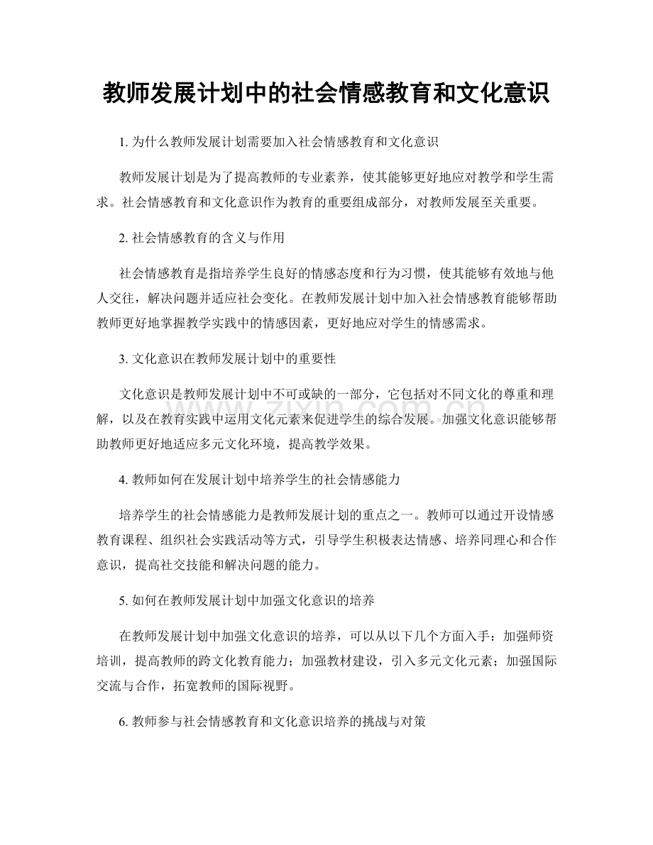 教师发展计划中的社会情感教育和文化意识.docx_第1页