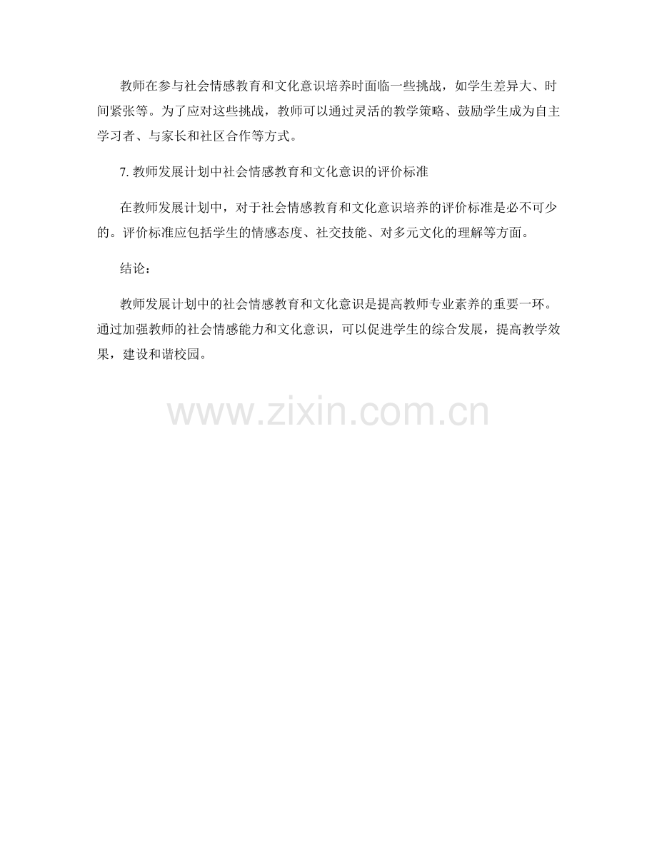 教师发展计划中的社会情感教育和文化意识.docx_第2页