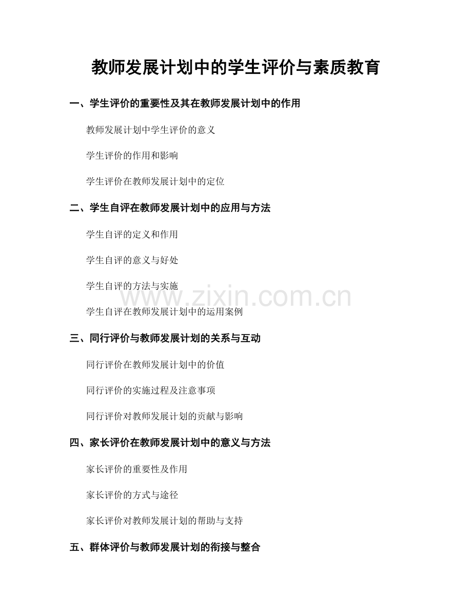 教师发展计划中的学生评价与素质教育.docx_第1页