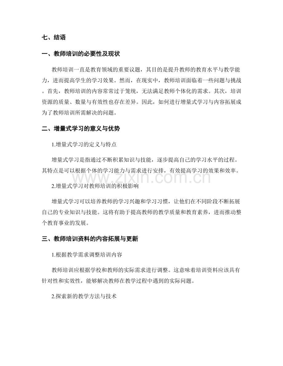 教师培训资料的增量式学习与内容拓展.docx_第2页