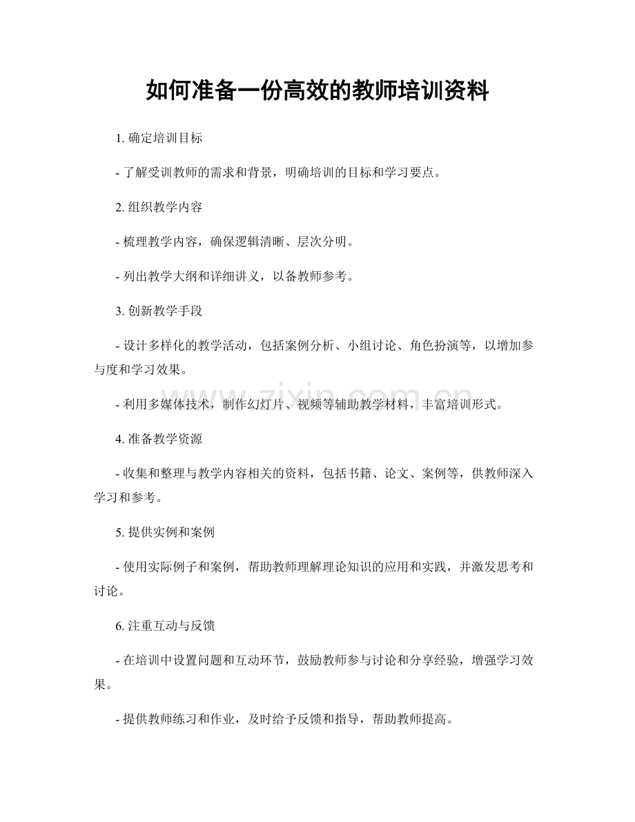 如何准备一份高效的教师培训资料.docx_第1页