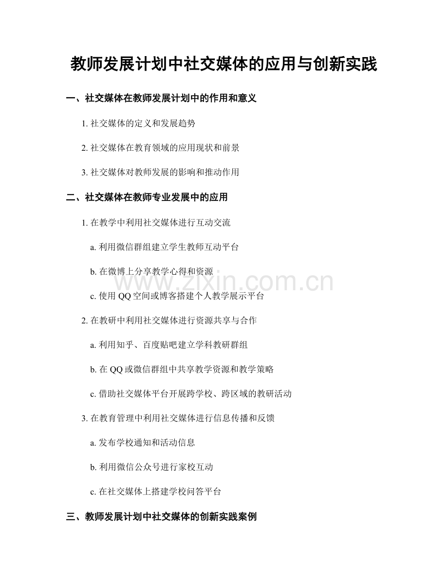 教师发展计划中社交媒体的应用与创新实践.docx_第1页