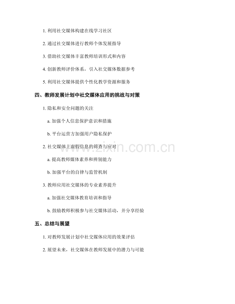 教师发展计划中社交媒体的应用与创新实践.docx_第2页