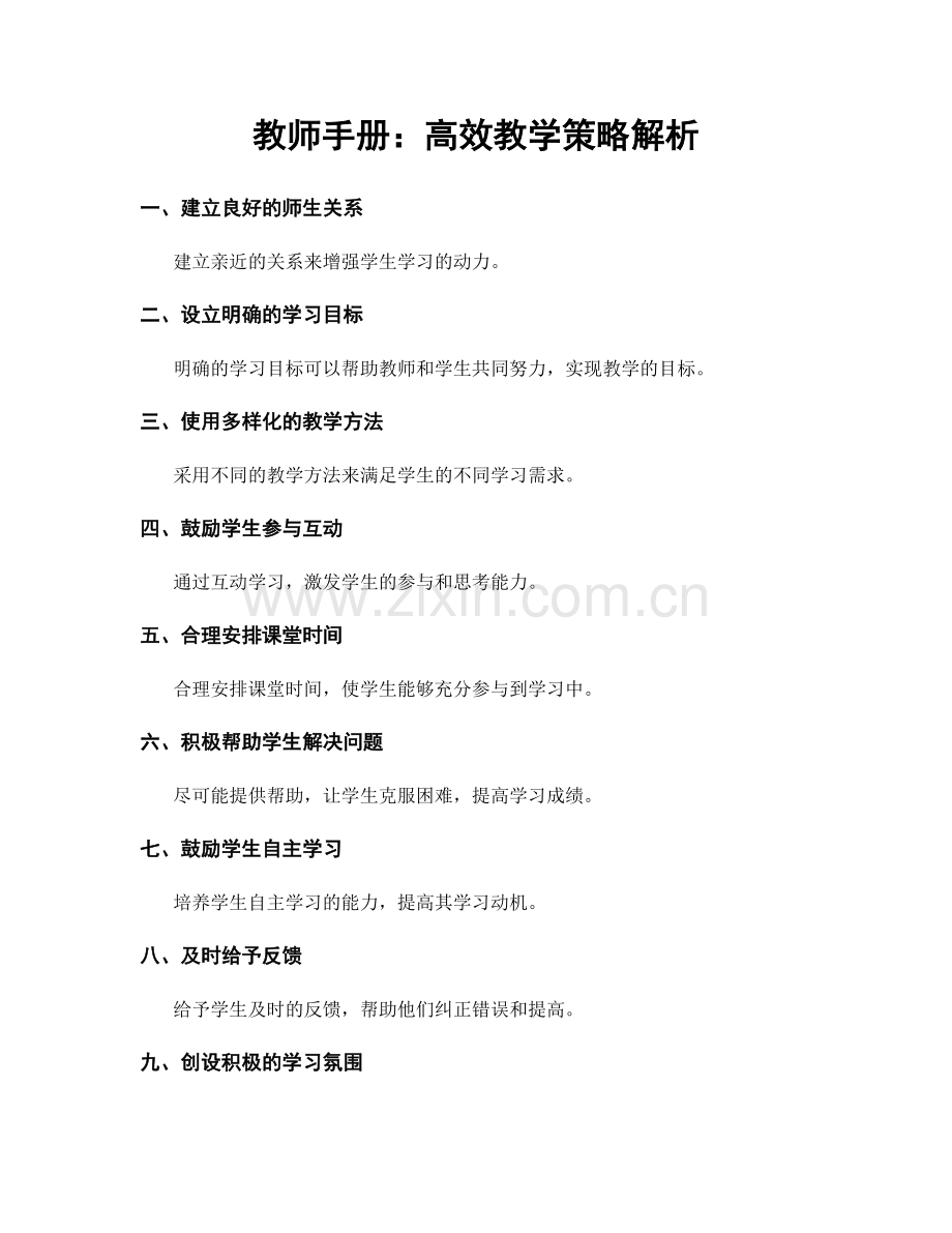 教师手册：高效教学策略解析.docx_第1页
