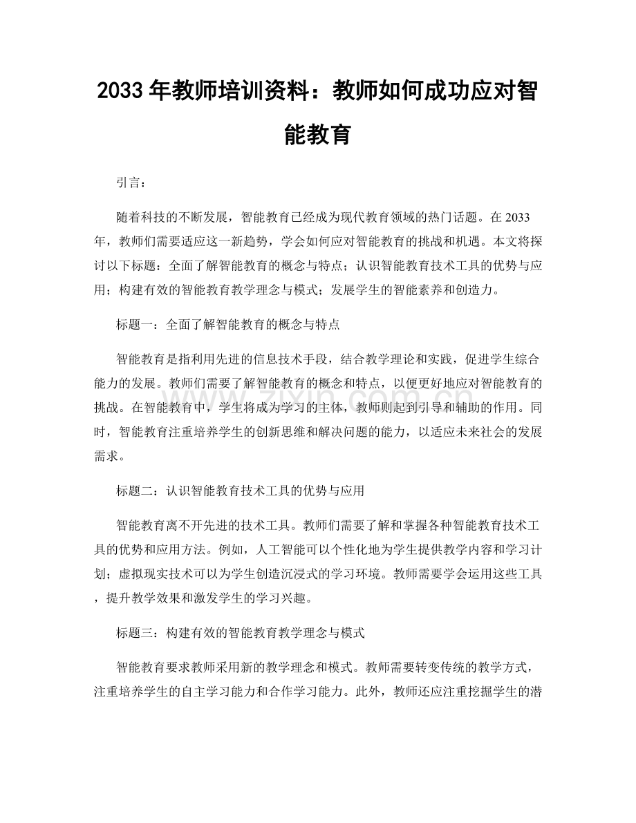 2033年教师培训资料：教师如何成功应对智能教育.docx_第1页