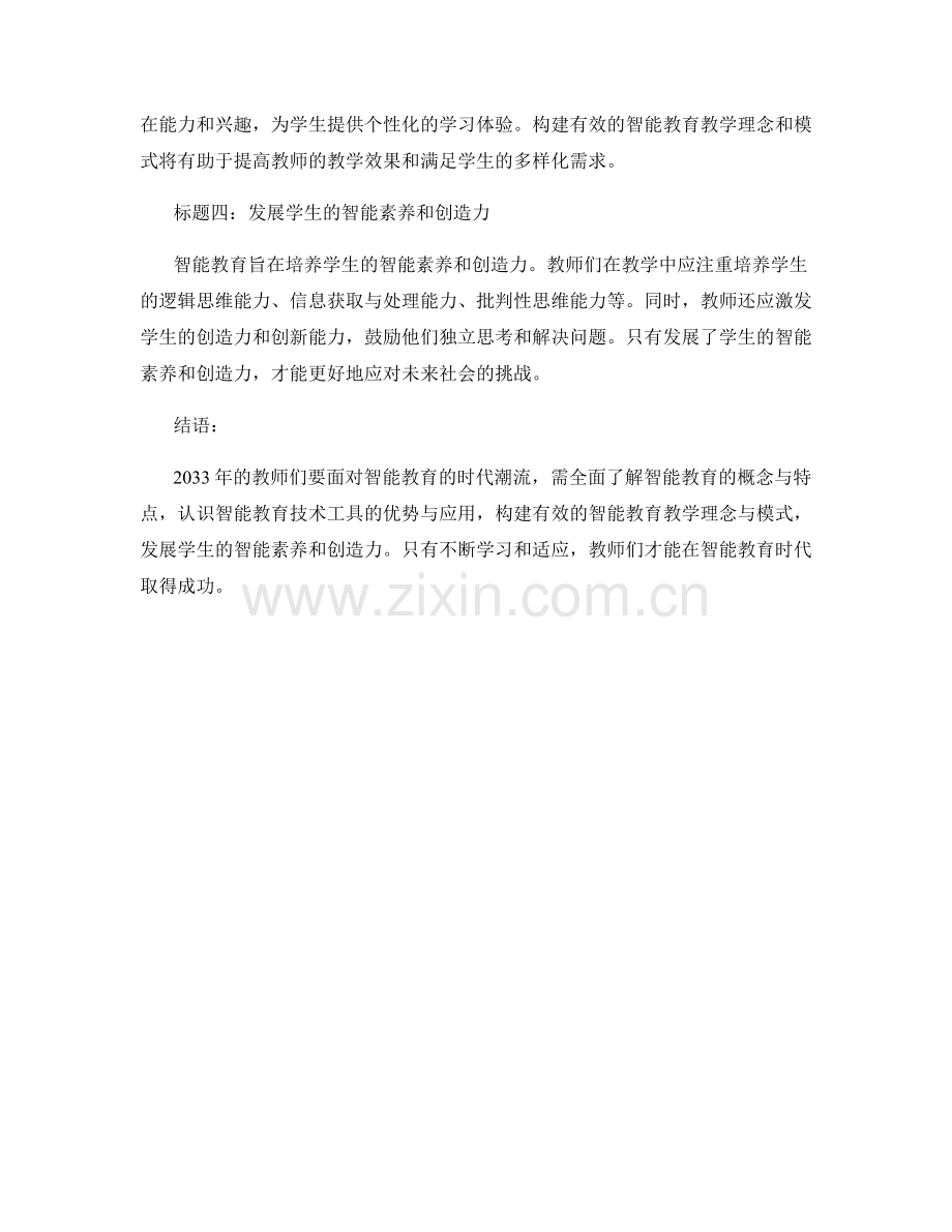 2033年教师培训资料：教师如何成功应对智能教育.docx_第2页