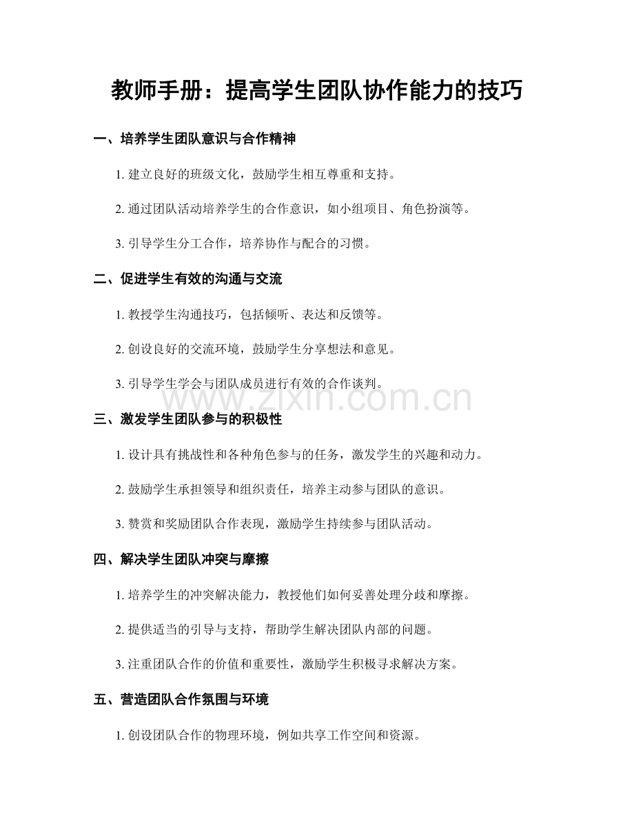 教师手册：提高学生团队协作能力的技巧.docx_第1页