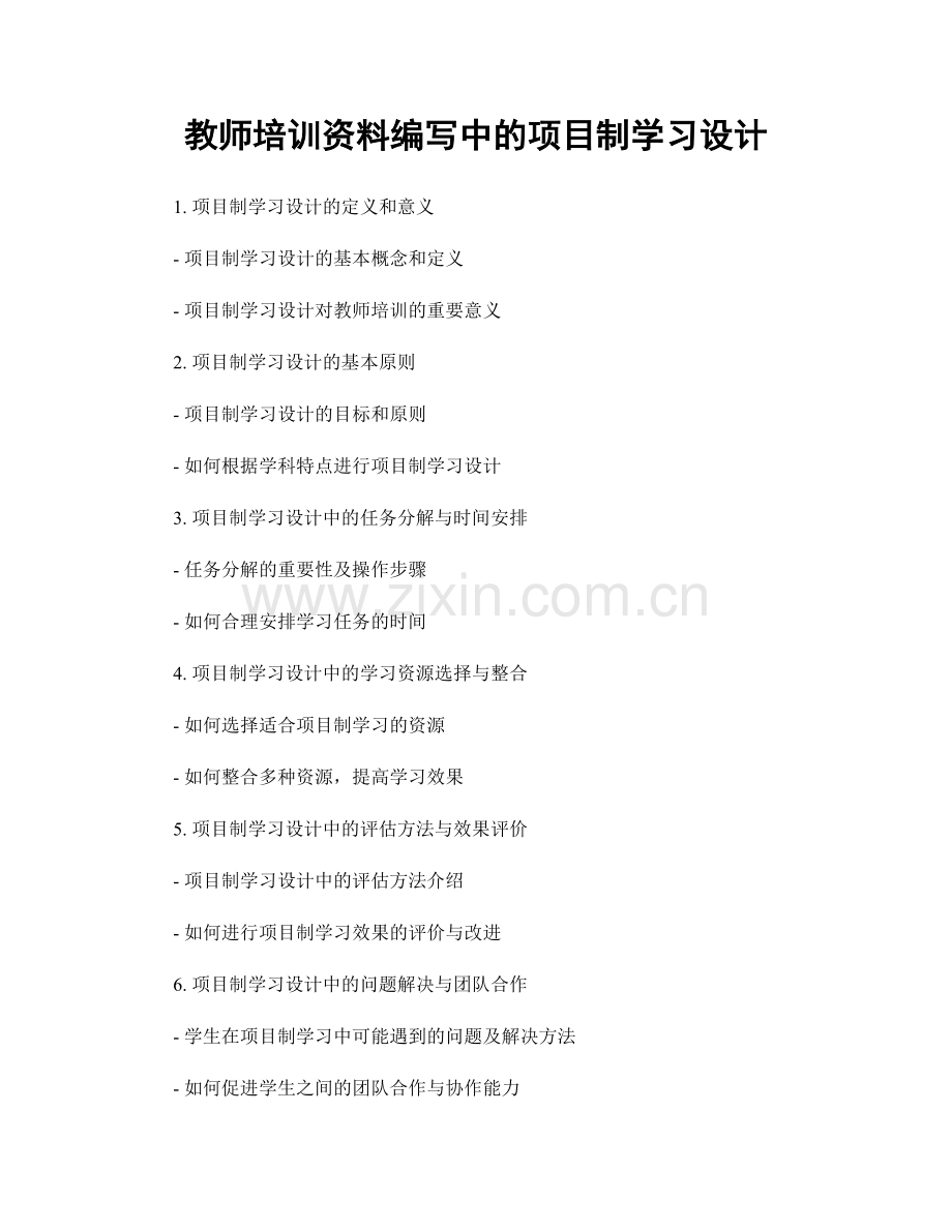 教师培训资料编写中的项目制学习设计.docx_第1页
