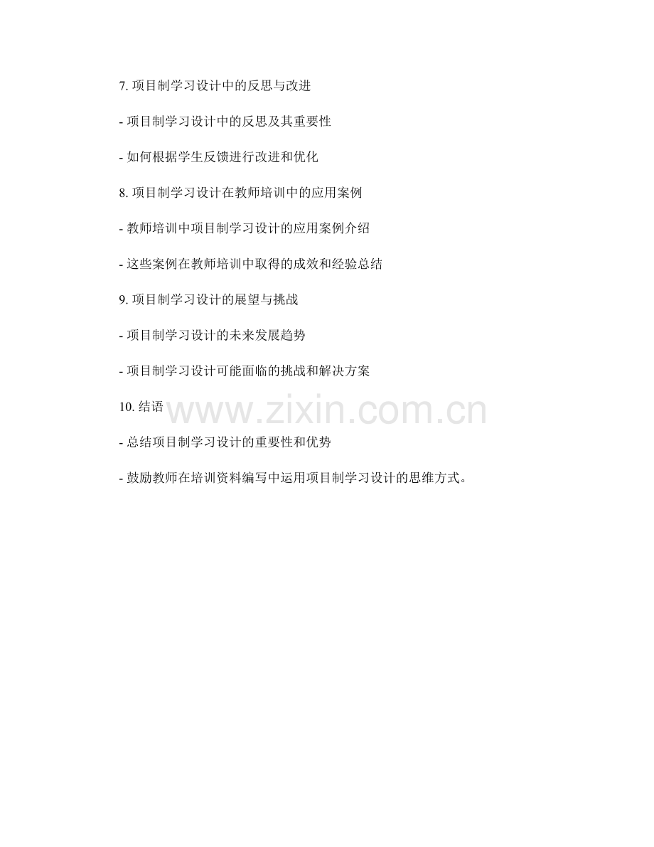 教师培训资料编写中的项目制学习设计.docx_第2页