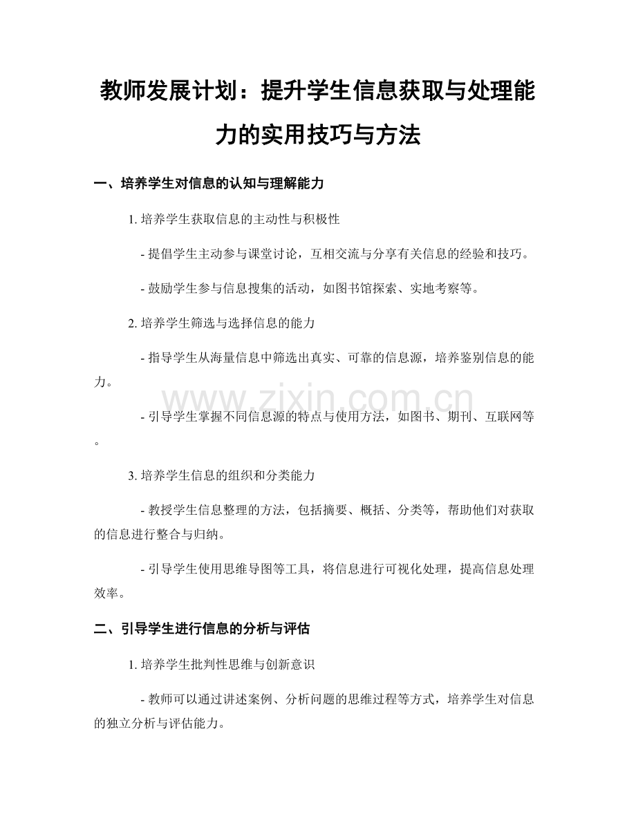 教师发展计划：提升学生信息获取与处理能力的实用技巧与方法.docx_第1页