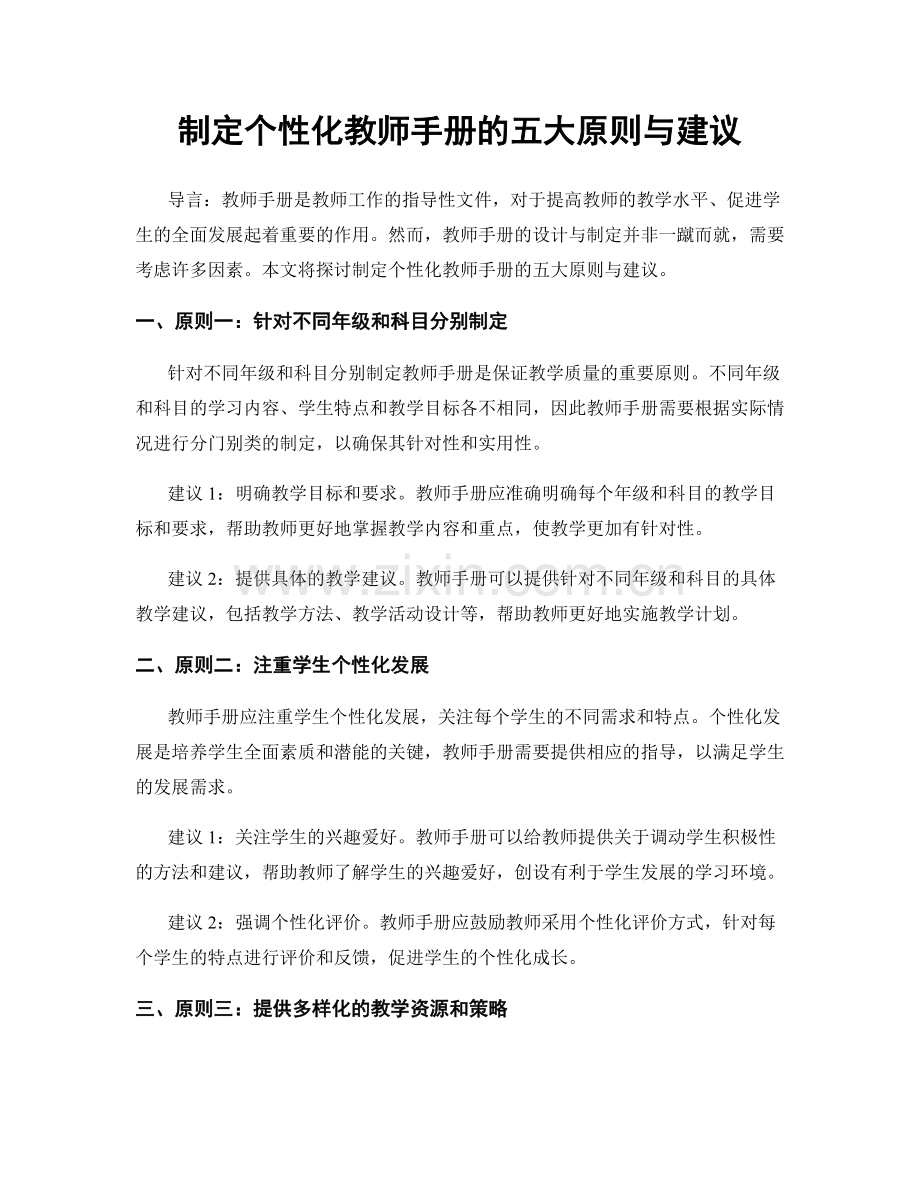 制定个性化教师手册的五大原则与建议.docx_第1页