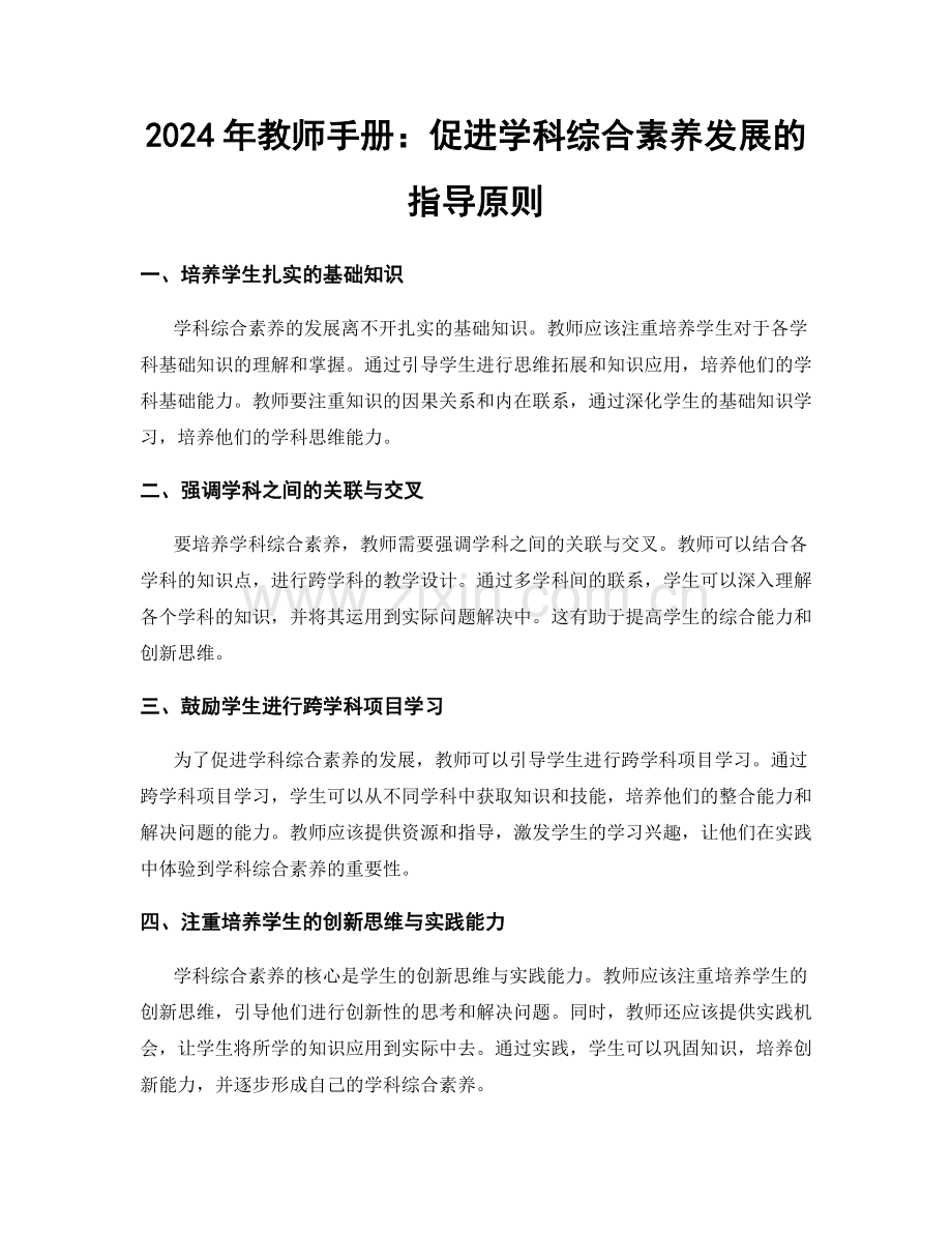 2024年教师手册：促进学科综合素养发展的指导原则.docx_第1页