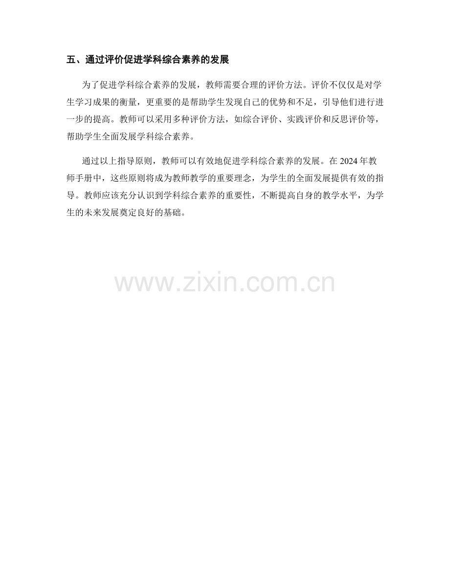 2024年教师手册：促进学科综合素养发展的指导原则.docx_第2页