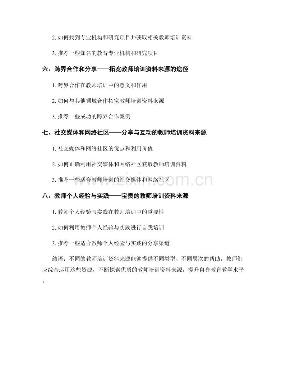 探索优质的教师培训资料来源.docx_第2页