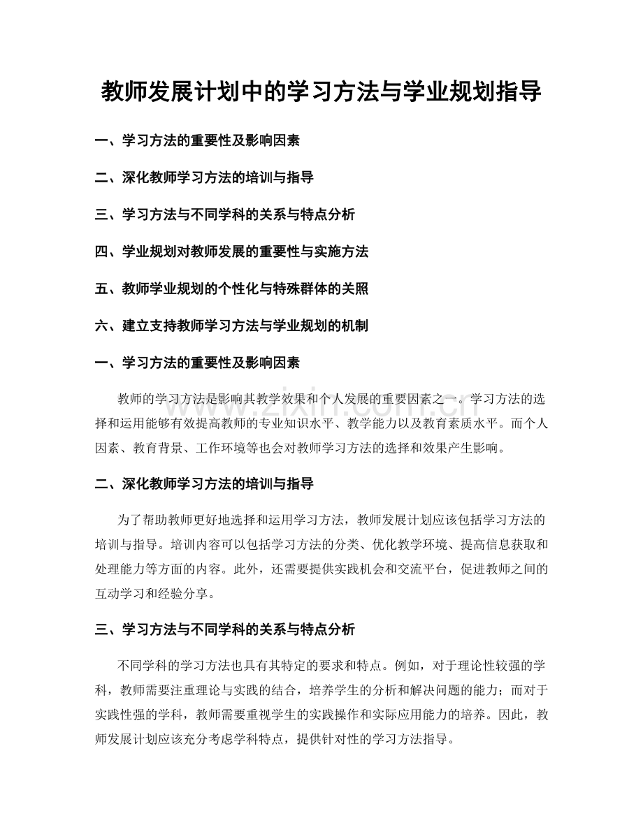 教师发展计划中的学习方法与学业规划指导.docx_第1页