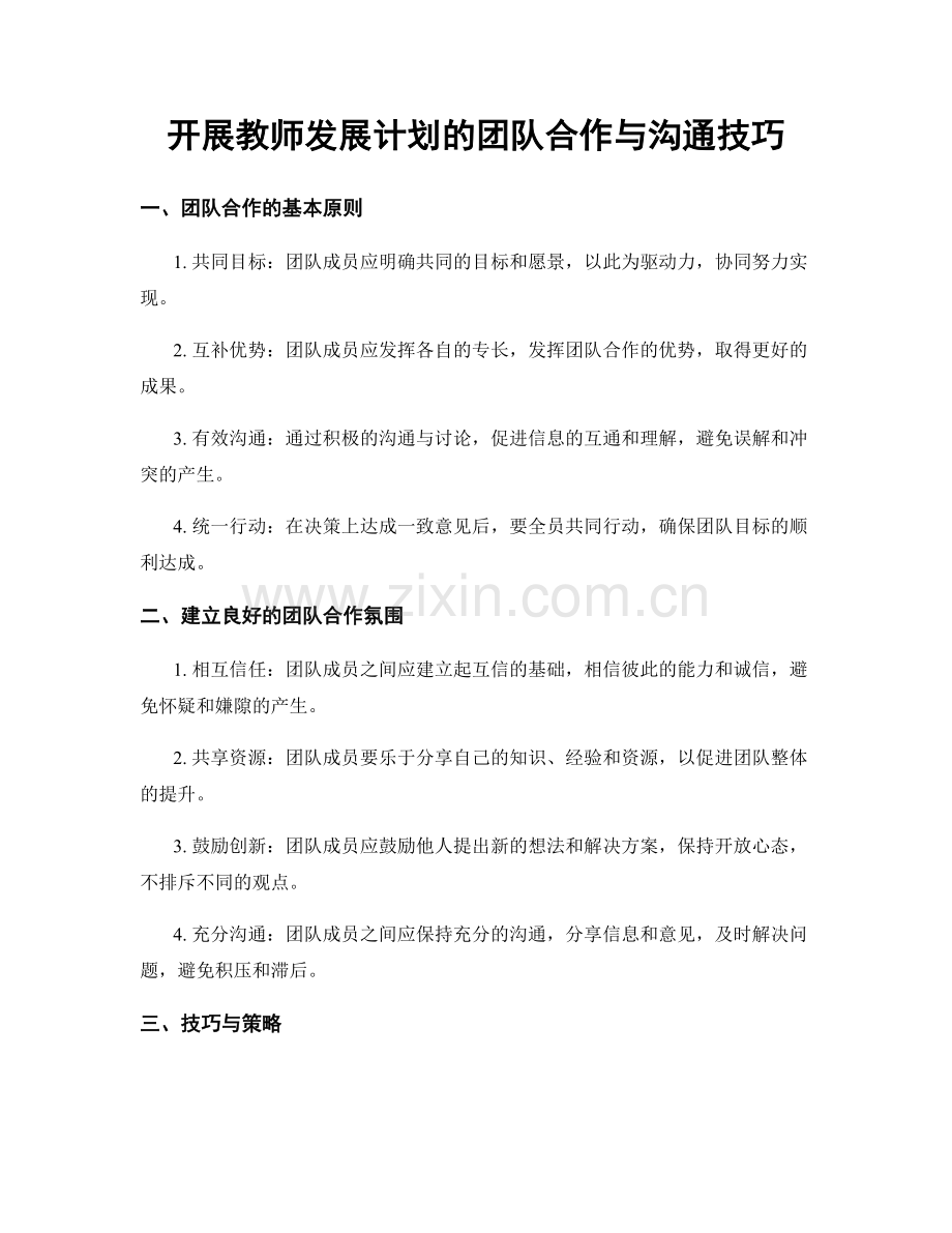 开展教师发展计划的团队合作与沟通技巧.docx_第1页