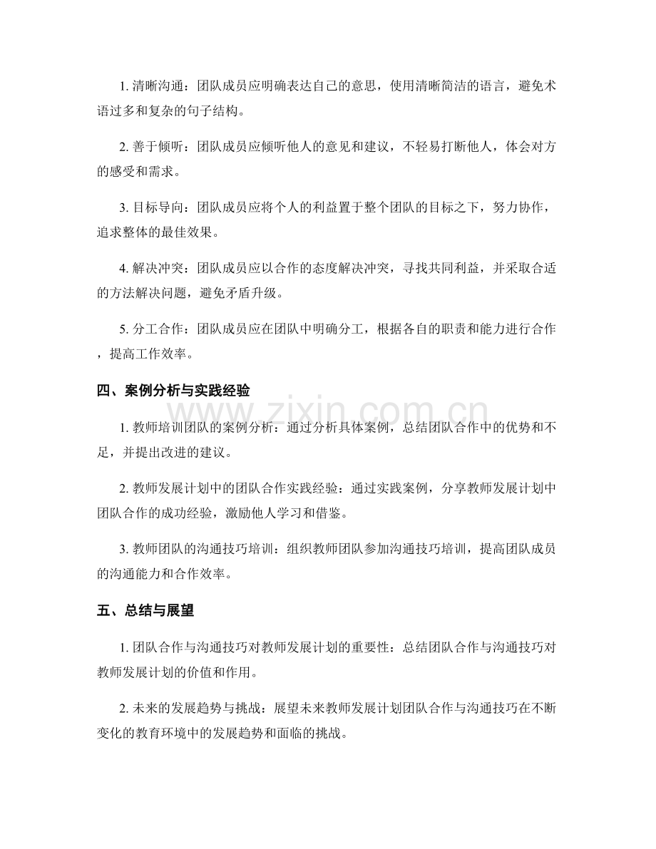 开展教师发展计划的团队合作与沟通技巧.docx_第2页