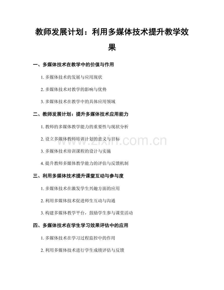教师发展计划：利用多媒体技术提升教学效果.docx_第1页