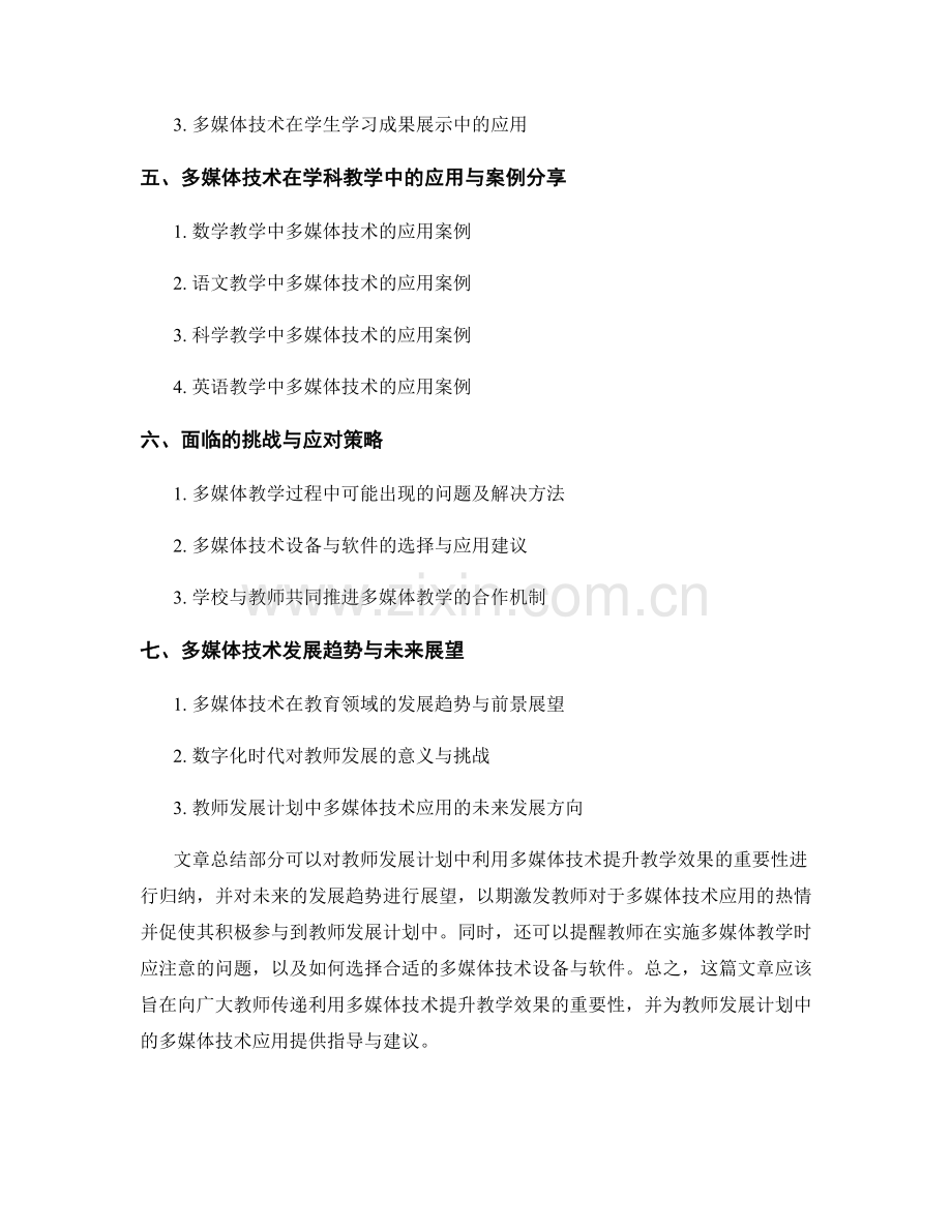教师发展计划：利用多媒体技术提升教学效果.docx_第2页