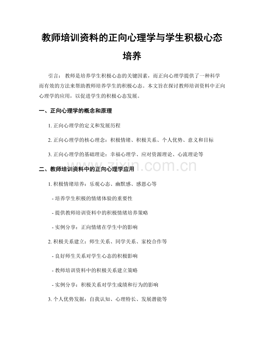 教师培训资料的正向心理学与学生积极心态培养.docx_第1页