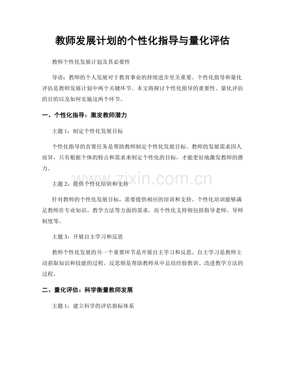 教师发展计划的个性化指导与量化评估.docx_第1页