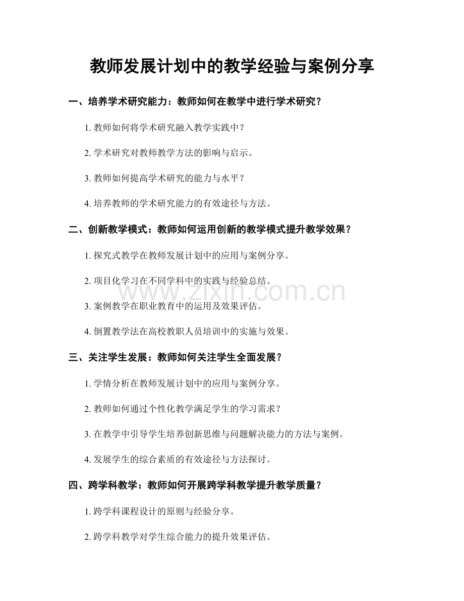 教师发展计划中的教学经验与案例分享.docx_第1页