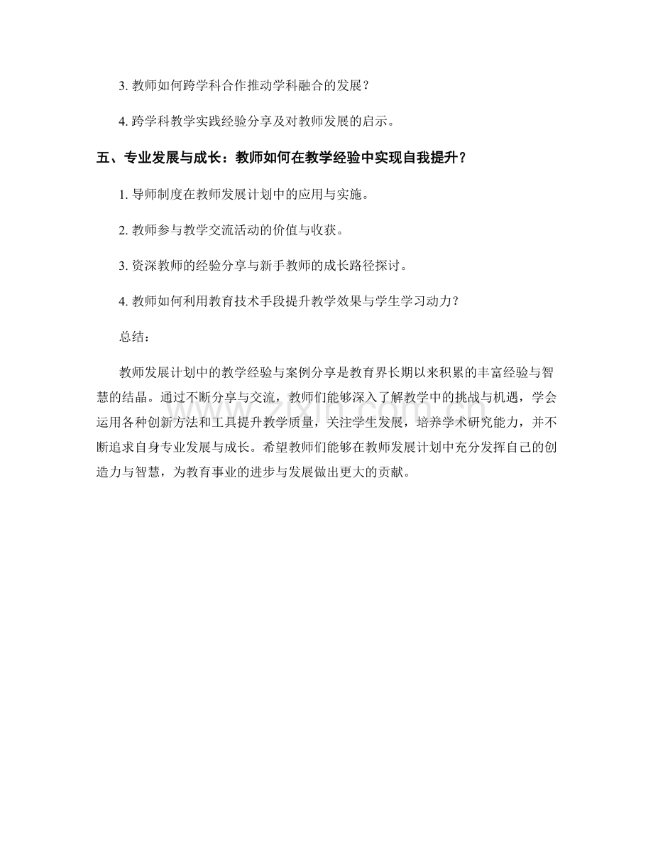 教师发展计划中的教学经验与案例分享.docx_第2页