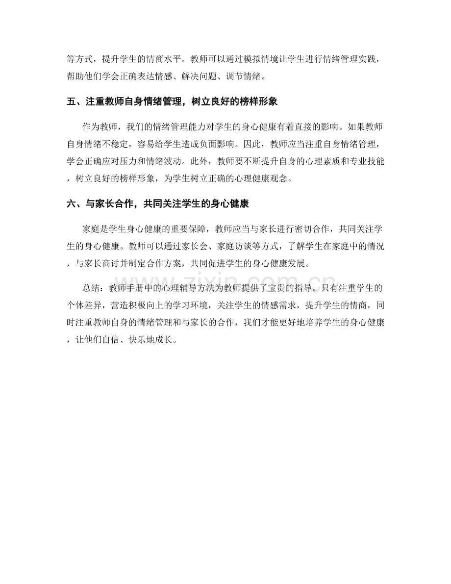 教师手册解读：培养学生身心健康的心理辅导方法.docx_第2页