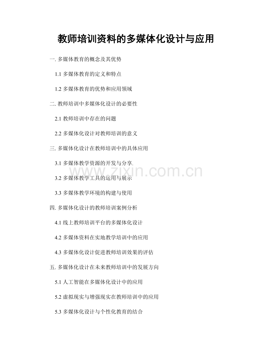 教师培训资料的多媒体化设计与应用.docx_第1页