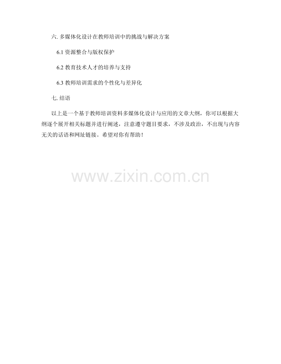 教师培训资料的多媒体化设计与应用.docx_第2页