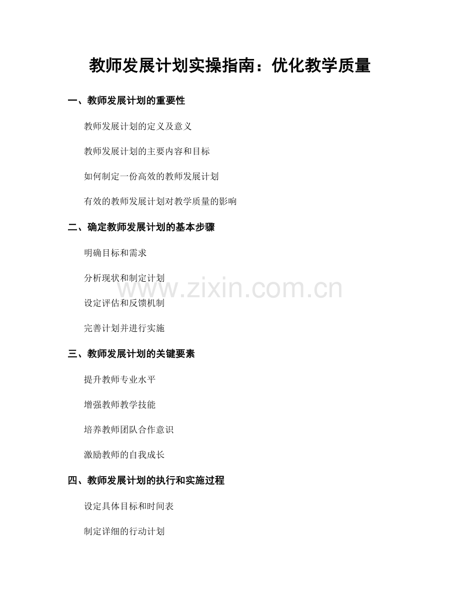 教师发展计划实操指南：优化教学质量.docx_第1页