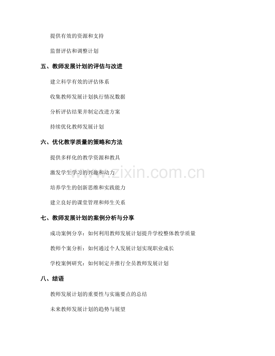 教师发展计划实操指南：优化教学质量.docx_第2页