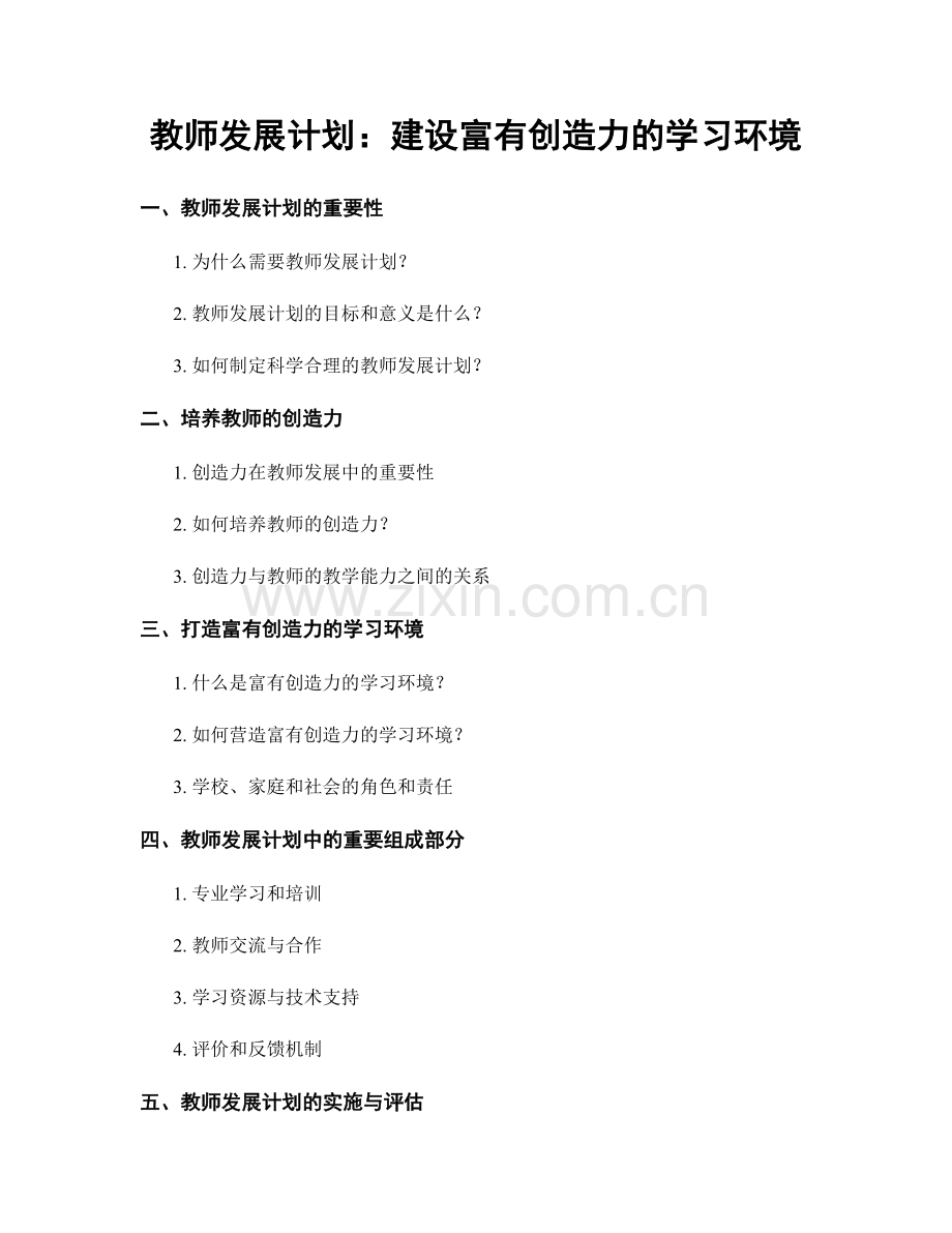 教师发展计划：建设富有创造力的学习环境.docx_第1页