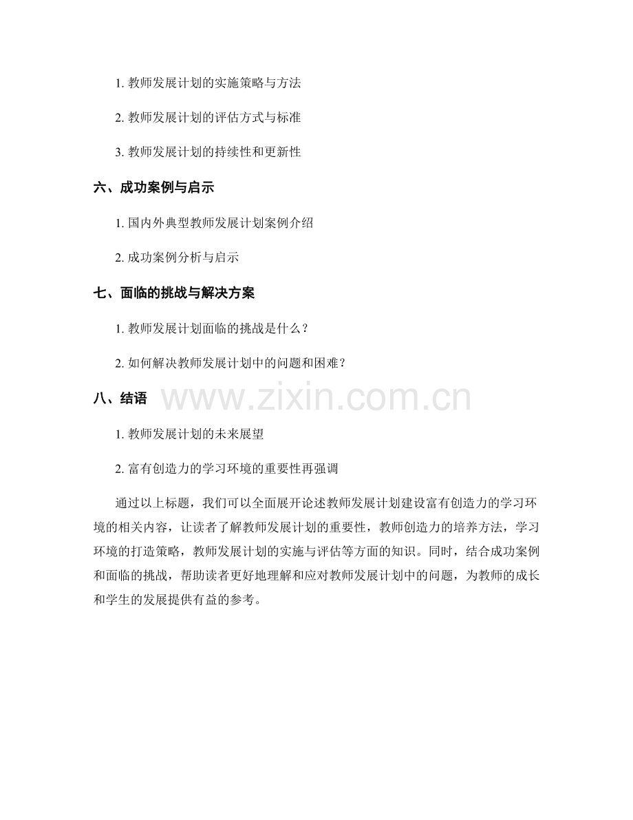 教师发展计划：建设富有创造力的学习环境.docx_第2页