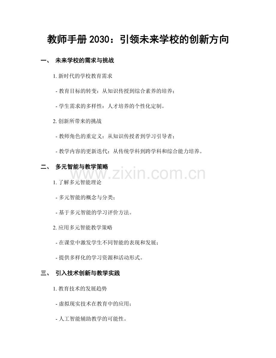 教师手册2030：引领未来学校的创新方向.docx_第1页