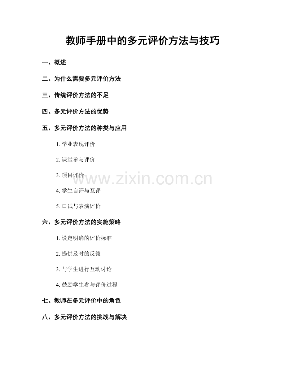 教师手册中的多元评价方法与技巧.docx_第1页