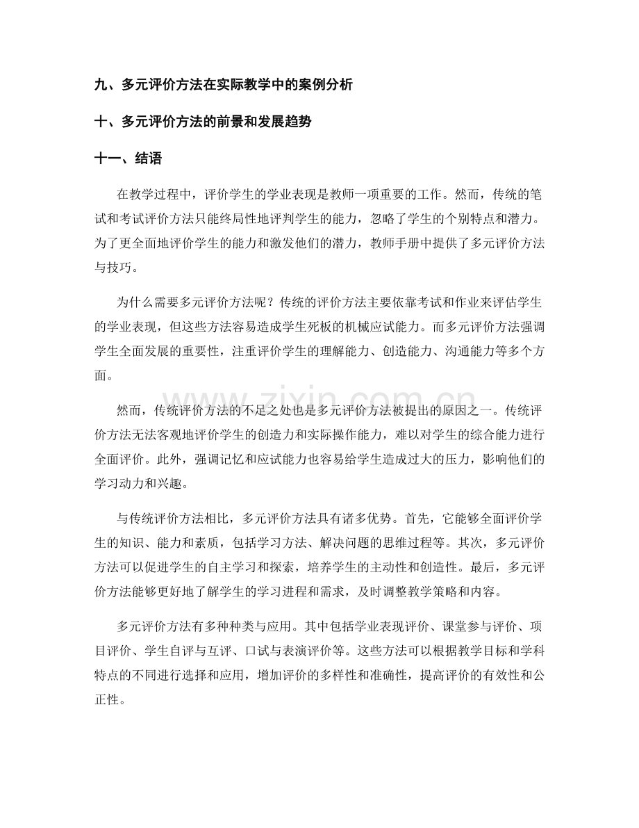 教师手册中的多元评价方法与技巧.docx_第2页