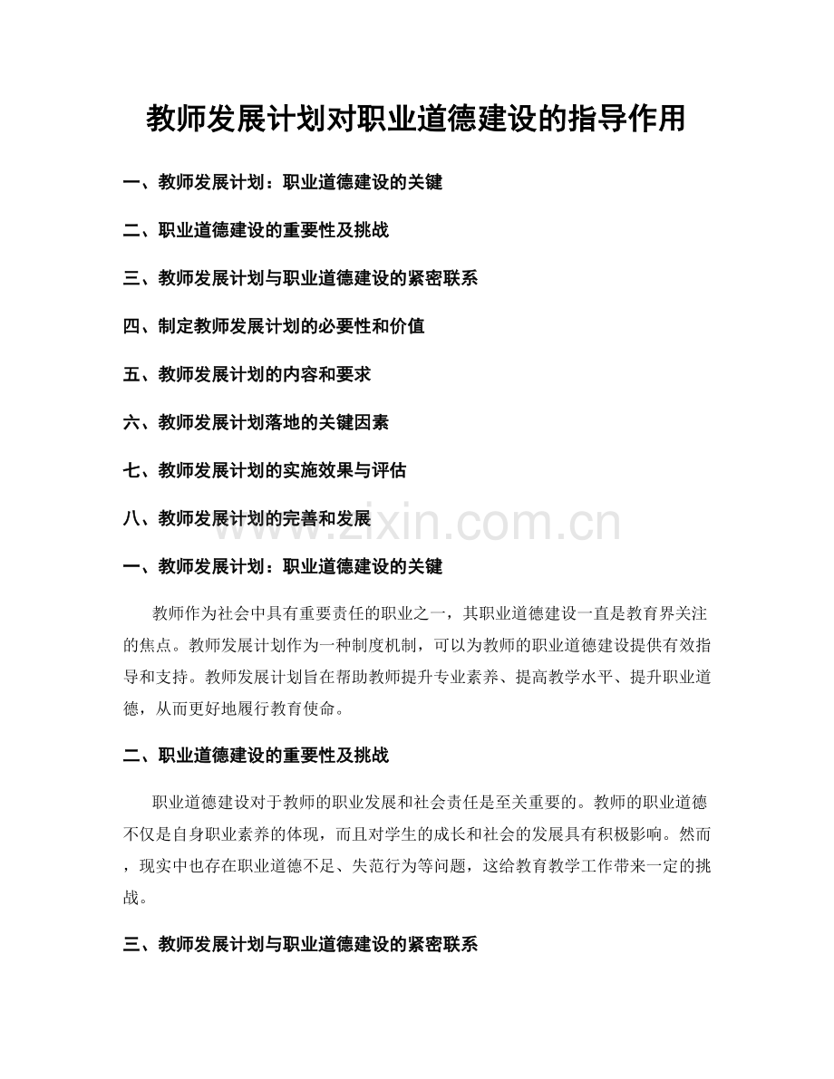 教师发展计划对职业道德建设的指导作用.docx_第1页