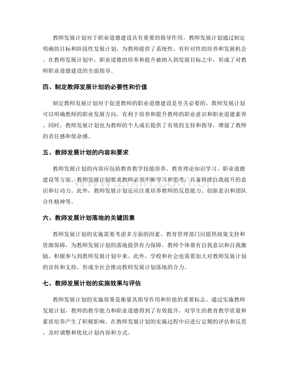 教师发展计划对职业道德建设的指导作用.docx_第2页