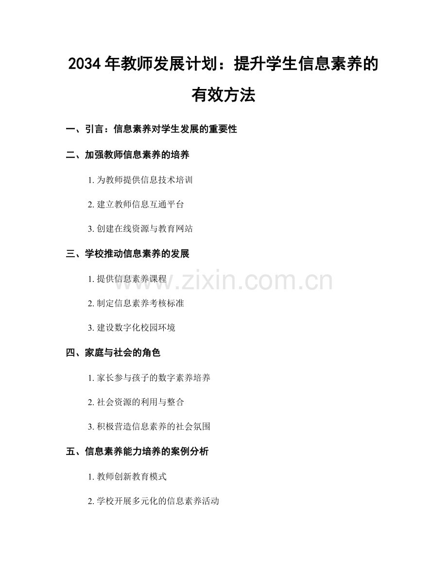 2034年教师发展计划：提升学生信息素养的有效方法.docx_第1页