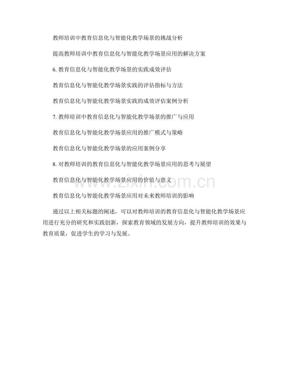 教师培训的教育信息化与智能化教学场景应用研究及实践创新.docx_第2页