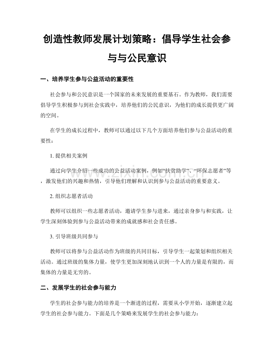 创造性教师发展计划策略：倡导学生社会参与与公民意识.docx_第1页