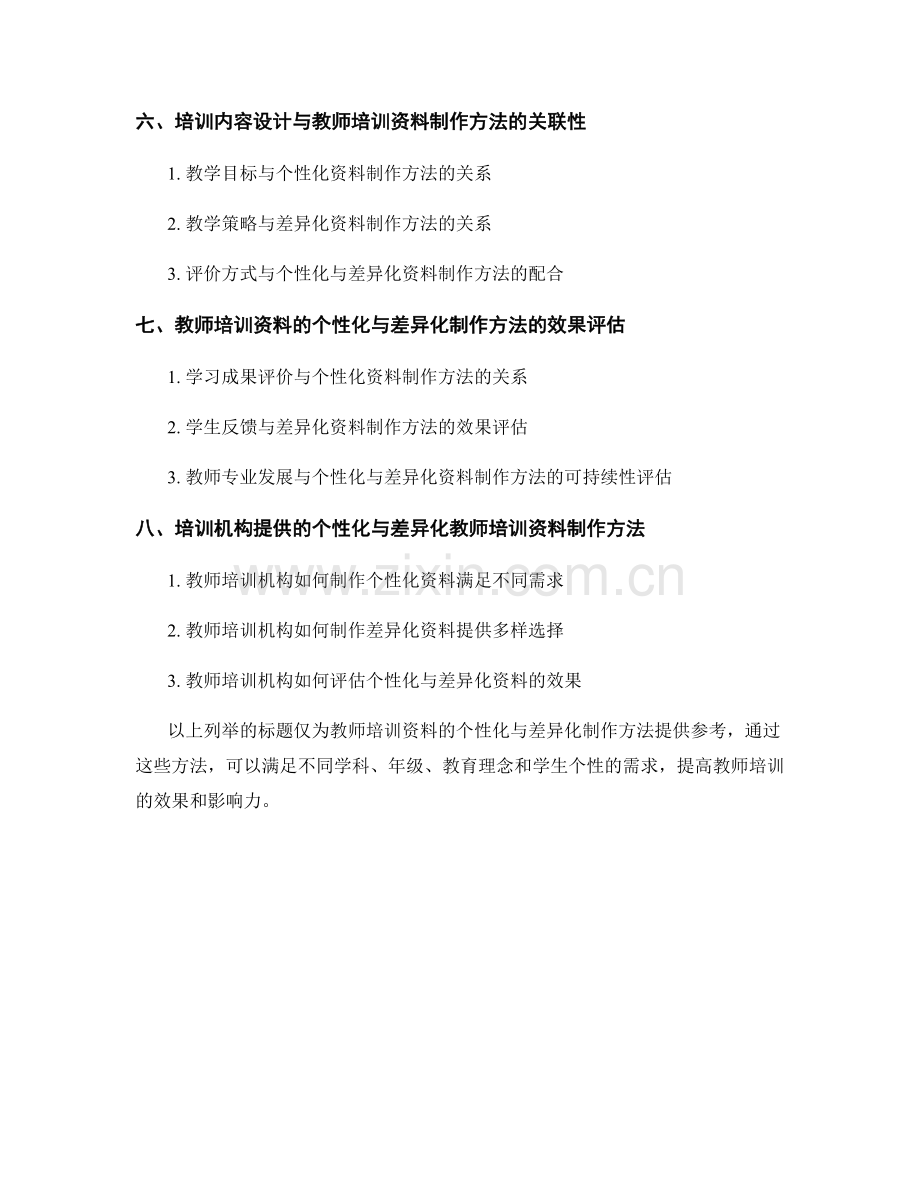 教师培训资料的个性化与差异化制作方法.docx_第2页