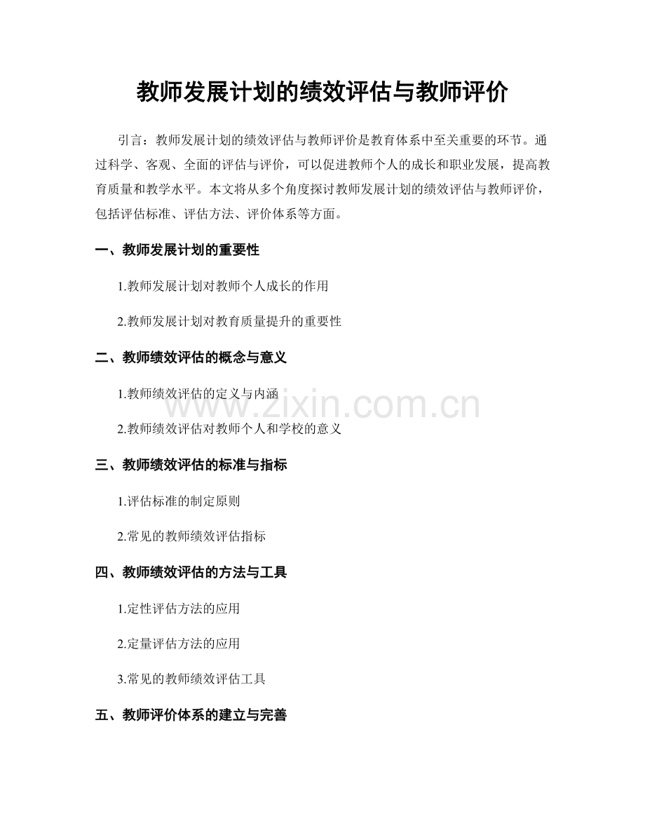 教师发展计划的绩效评估与教师评价.docx_第1页