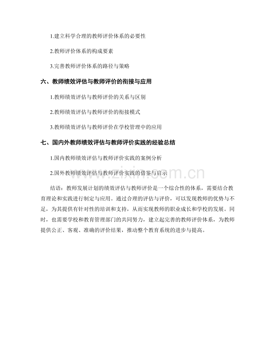教师发展计划的绩效评估与教师评价.docx_第2页