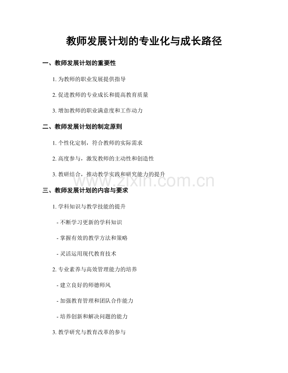 教师发展计划的专业化与成长路径.docx_第1页