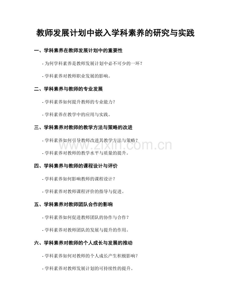 教师发展计划中嵌入学科素养的研究与实践.docx_第1页